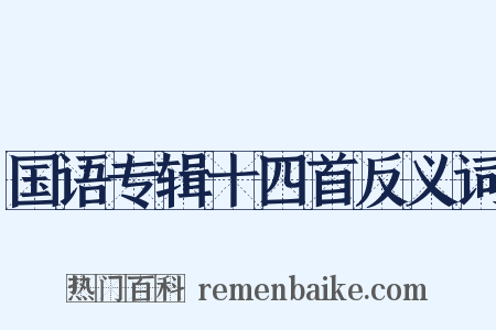 国语专辑十四首反义词是什么意思的图片